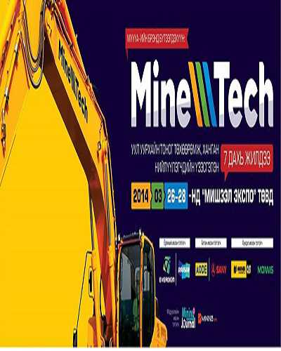 “MINETECH 2014” удахгүй болно