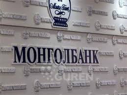 Монгол банкны хяналтын зөвлөлийн ээлжит бус хурал болов