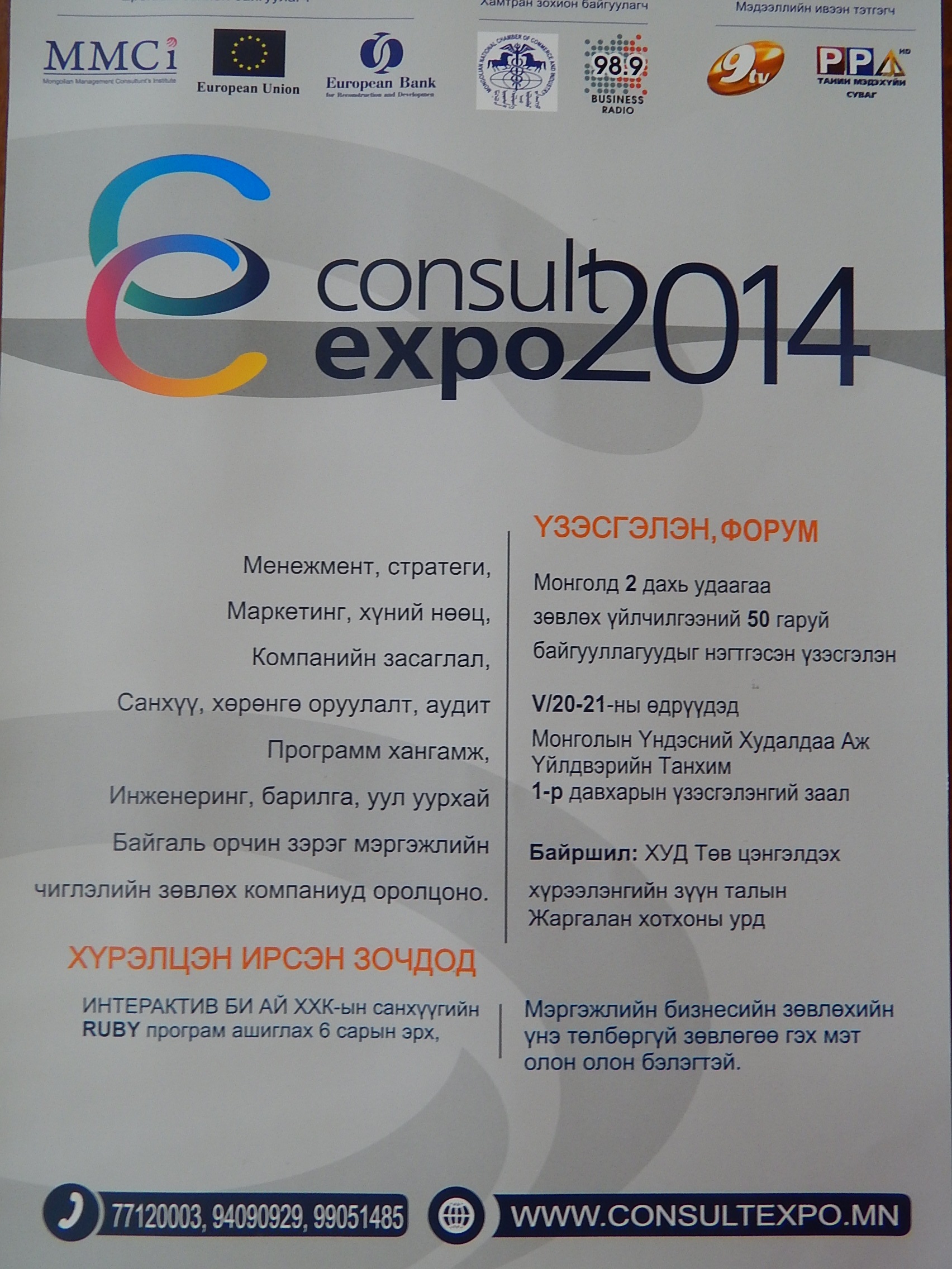 Consaltexpо-2014 үзэсгэлэн зохиогдоно