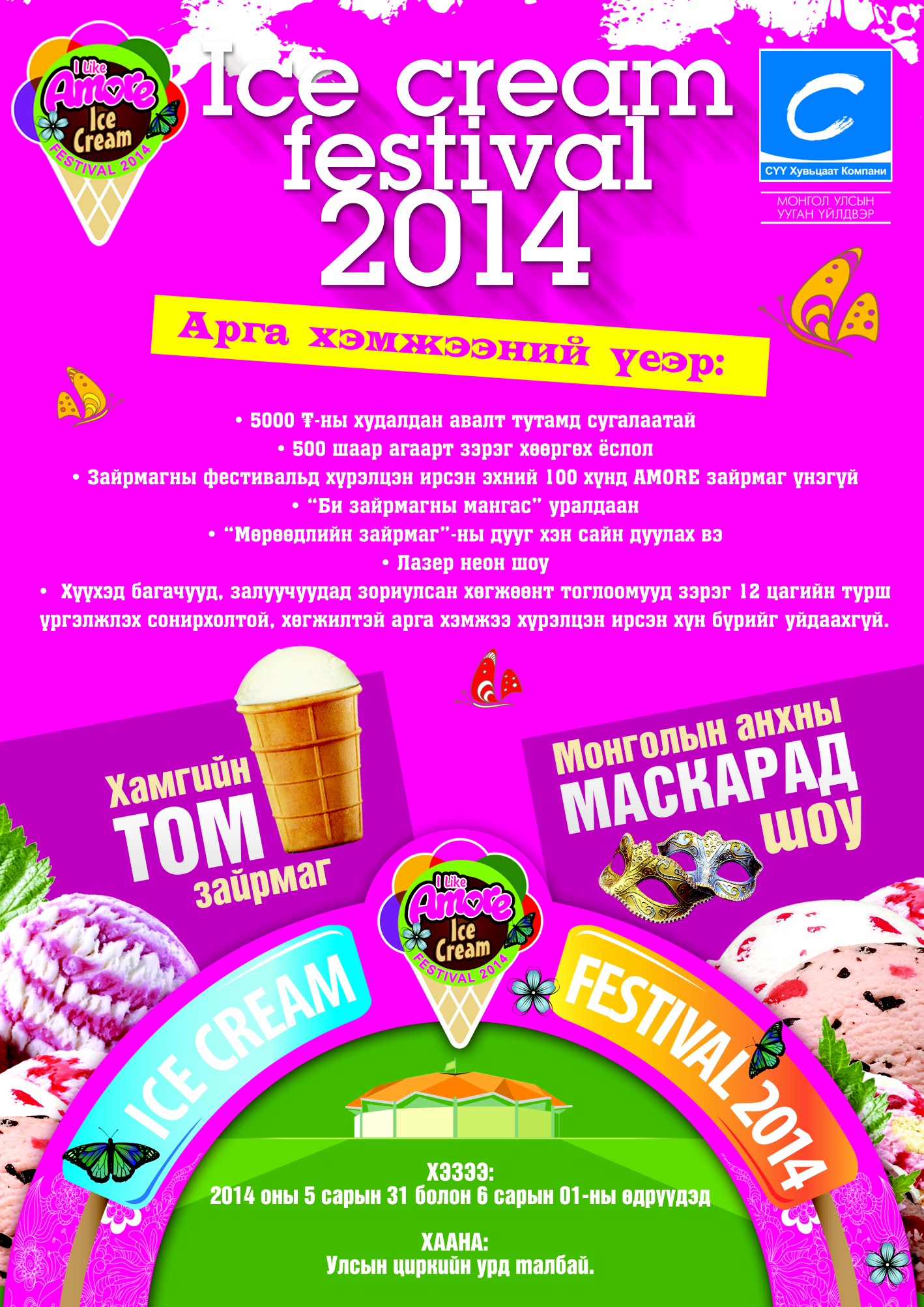 Зайрмаганд дуртай хүн бүрийг “Ice cream festival -2014” урьж байна