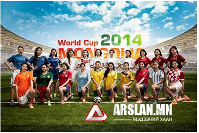 “World cup-2014 Mongolia” өнөөдөр 18 цагт эхэлнэ 