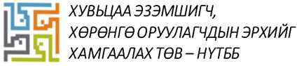 “Эрдэнэс тавантолгой” ХК-ийн хувьцааг иргэдэд хэрхэн эзэмшүүлж байгаа вэ?