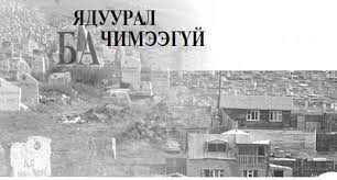 Хил, Хэл, Мал гуравтайгаа байж хэдий болтол ядруу амьдрах вэ 