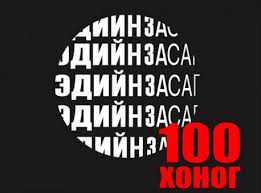 Уул уурхайн салбарын “Эзэн-100” хөтөлбөрийн биелэлт 90 гаруй хувьтай байна