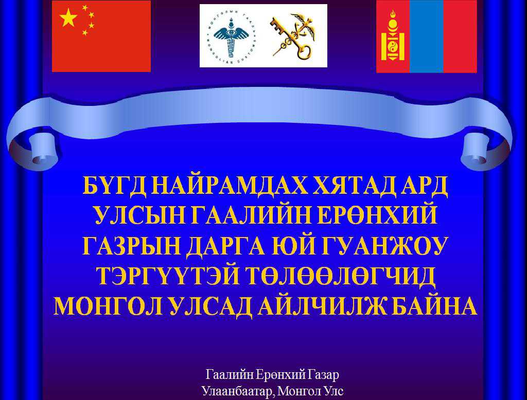 БНХАУ-ын Гаалийн Ерөнхий газрын дарга энэ сарын 18-22-ны өдрүүдэд манай улсад айлчилна