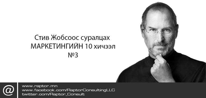 Стив Жобсоос суралцах МАРКЕТИНГИЙН 10 хичээл /3/