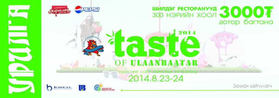 “Taste of UB” олон үндэстний хоолны өдөрлөг амралтын өдрүүдэд боллоо