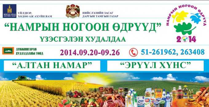 Намрын ногоон өдрүүд 2014 нэгдсэн арга хэмжээ болно