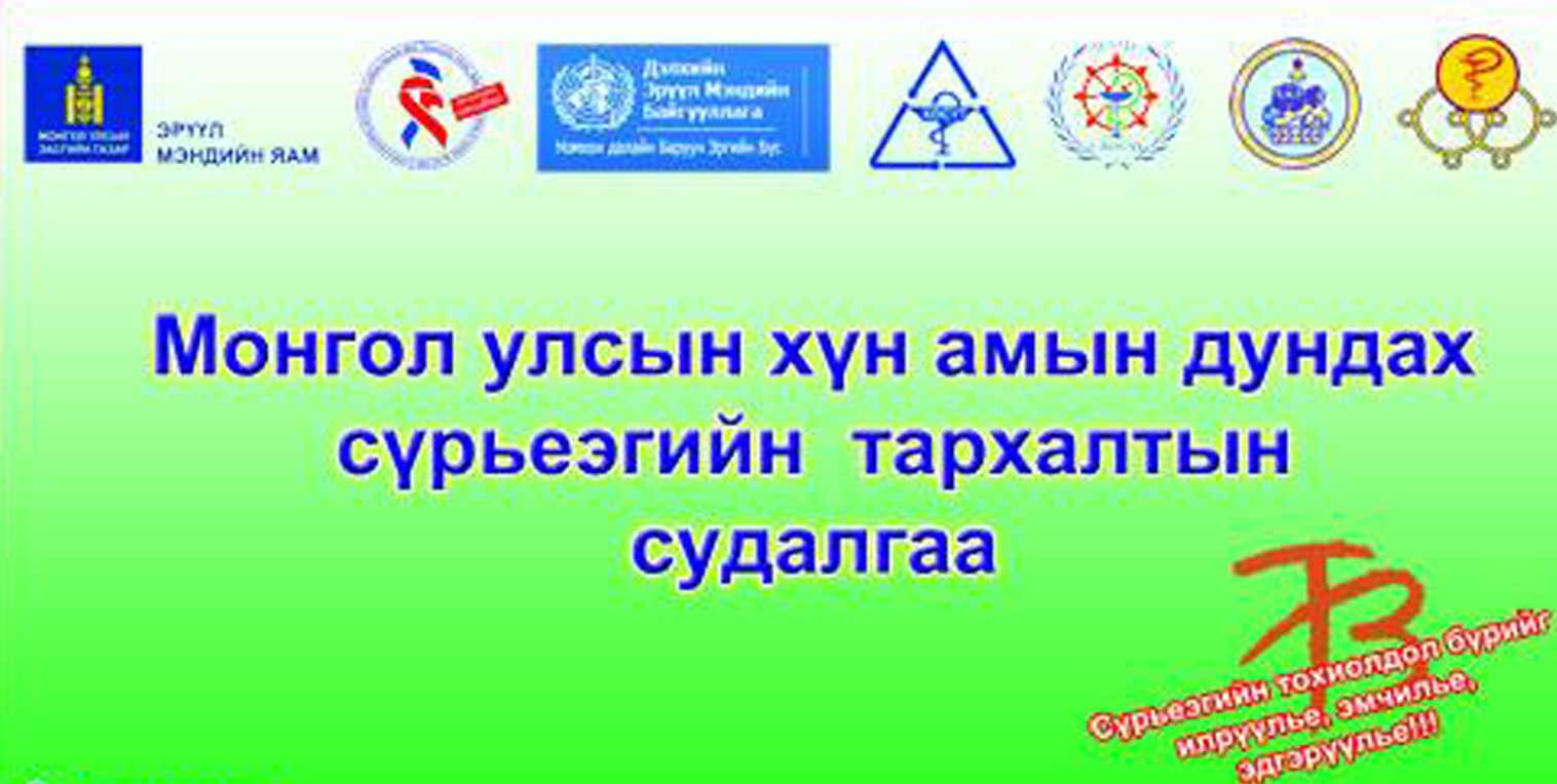 Хан-Уул дүүрэгт Сүрьеэгийн тархалтын судалгааны ажил явагдаж байна