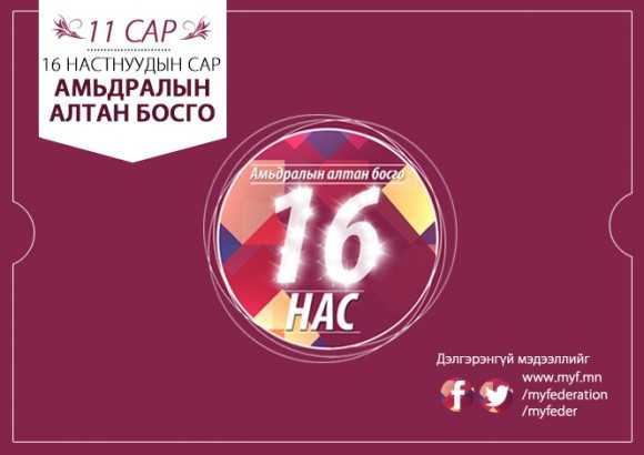 11 сарыг 16 настнуудын сар болгон зарлалаа