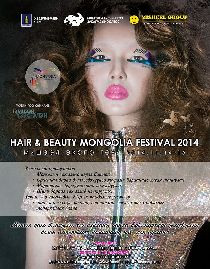 “HAIR AND BEAUTY MONGOLIA FESTIVAL – 2014” үзэсгэлэн өнөөдрөөс... 