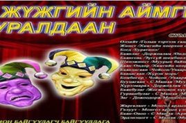 Хүүхдийн жүжгийн уралдаан зарлалаа