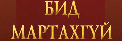 “Бид мартахгүй-2014” дурсамж хүндэтгэлийн үйл ажиллагаа маргааш болно