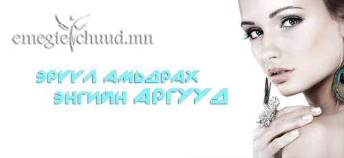 Эрүүл амьдруулдаг үнэ төлбөргүй 16 арга 