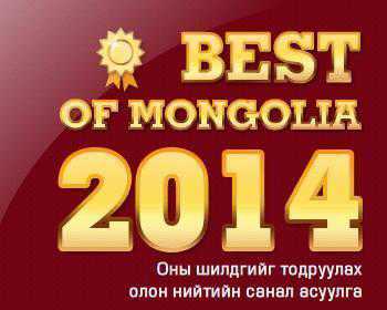 “BEST OF MONGOLIA” -ийн шилдгүүдэд батламж гардуулах хүндэтгэлийн арга хэмжээ маргааш болно 