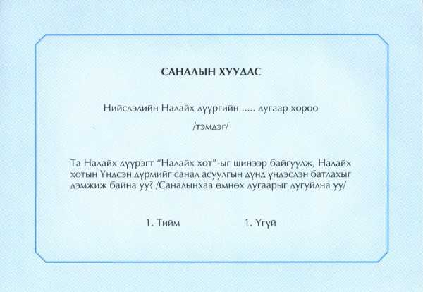 Багануур, Налайх дүүрэгт хот байгуулах санал асуулгын ирцийн мэдээллийг 2 цаг тутамд мэдээлнэ