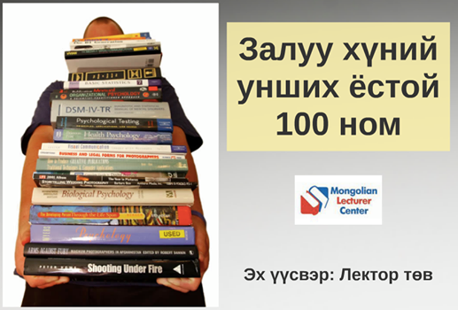 Залуу хүний заавал унших ёстой 100 ном 