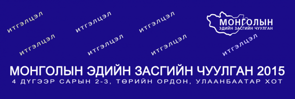 “Монголын эдийн засгийн чуулган-2015”-ыг ирэх сард зохион байгуулна 