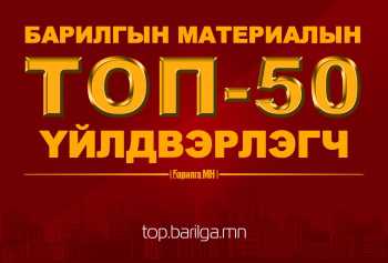 Барилгын материал үйлдвэрлэгч “ТОП-50” аж ахуйн нэгжийн нэр тодорчээ