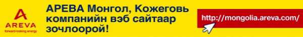 “АРЕВА Монгол” компани вэб хуудсаа нээлээ