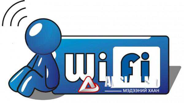 WI-FI  хүний биед ямар  сөрөг нөлөө үзүүлэх вэ?