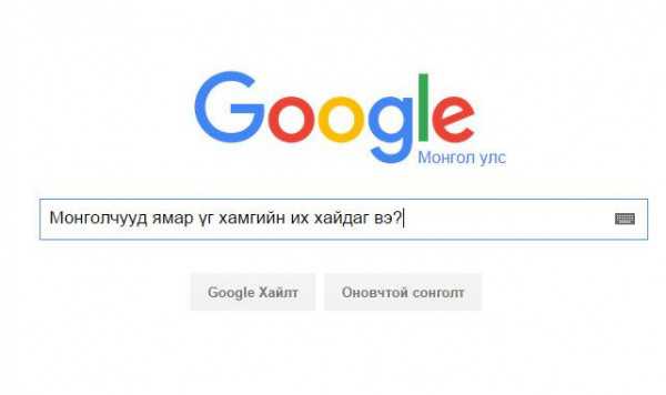 Монголчууд Google, Youtube-ээс ямар үг их хайдаг вэ?