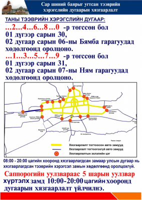 АМРАЛТЫН ӨДӨР: тэгш оронгоор төгссөн тээврийн хэрэгсэл 10:00-20:00 цагийн хооронд замын хөдөлгөөнд оролцохгүй