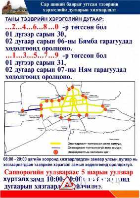 Бямба гарагт сондгой, ням гарагт тэгш оронгоор төгссөн тээврийн хэрэгсэл 10:00-20:00 цагийн хооронд замын хөдөлгөөнд оролцохгүй 