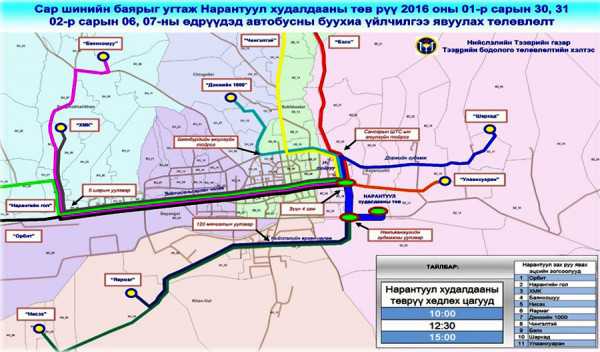 Нарантуул зах руу буухиа автобус үйлчилгээнд явна