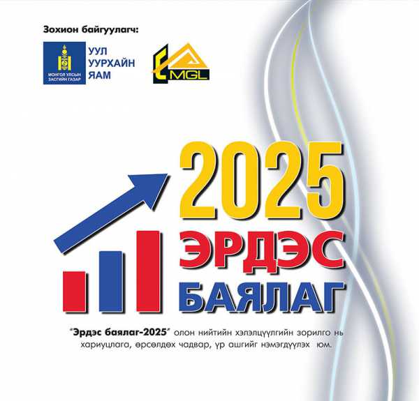 “Эрдэс баялаг 2025” хэлэлцүүлэг ӨНӨӨДӨР болно