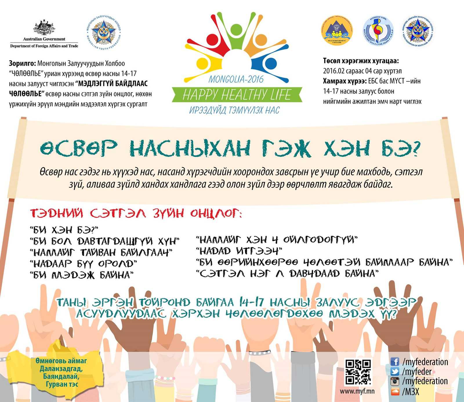 Өсвөр насныханд зориулсан “Happy Healthy Life” төсөл хэрэгжинэ