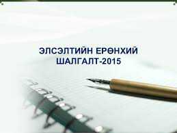 2016 оны ЭБШ-ын журам 