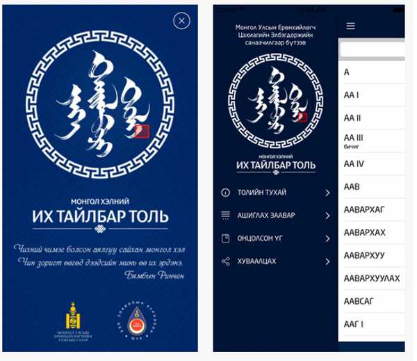 Монгол хэлний их тайлбар толь-ийн iOS хувилбар гарчээ