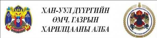 Хан-Уул дүүргийн Улсын тусгай хамгаалалттай газрын нутаг дэвсгэрт газар ашиглагч иргэд, аж ахуйн нэгж, байгууллагуудын анхааралд