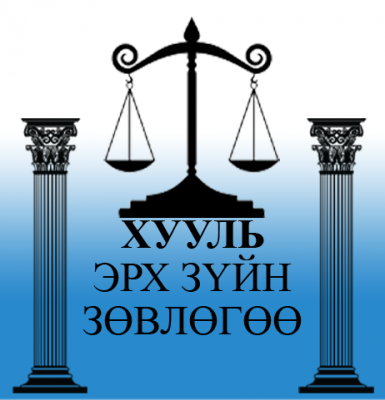 Хууль зүйн зөвлөгөө өгөх өдөрлөгт идэвхтэй оролцоно уу 