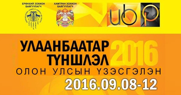 “Улаанбаатар түншлэл-2016” намрын үзэсгэлэн худалдаа болно