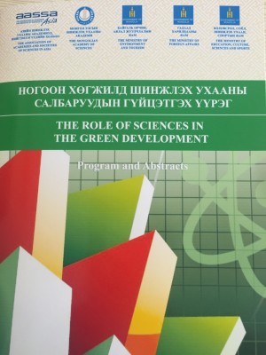 Ногоон хөгжлийн асуудлаар Азийн эрдэмтэн судлаачид Улаанбаатар хотноо чуулж байна