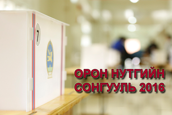 Орон нутгийн сонгуулийн дүн энэ сарын 26-ны өдөр тодорхой болно