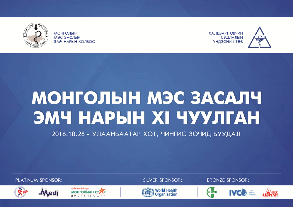 Монголын мэс засалч эмч нарын XI чуулган энэ сарын 28-нд болно