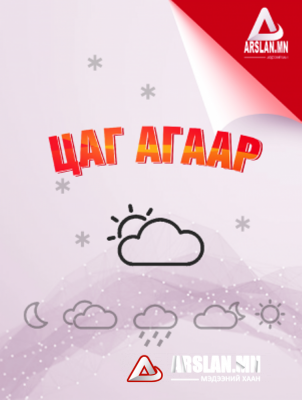 Улаанбаатарт өдөртөө15 хэм хүйтэн