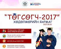 “Төгсөгч 2017” хөдөлмөрийн яармаг болно